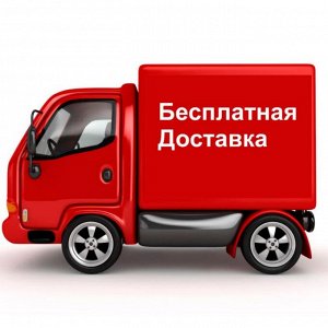 Бесплатная доставка по городу!!!